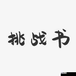 我不是神射手：箭术大师的挑战（38个字）