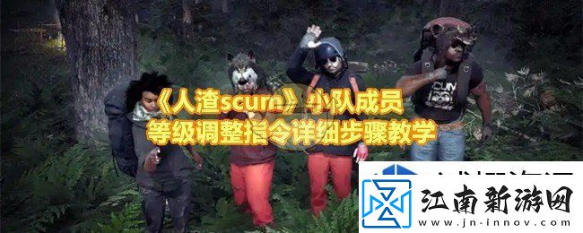 人渣scum小队成员等级怎么调整