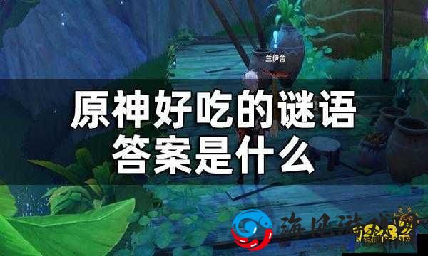 《原神》无忧节小任务：好吃的谜语攻略