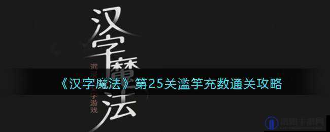 汉字魔法第25关：滥竽充数通关攻略