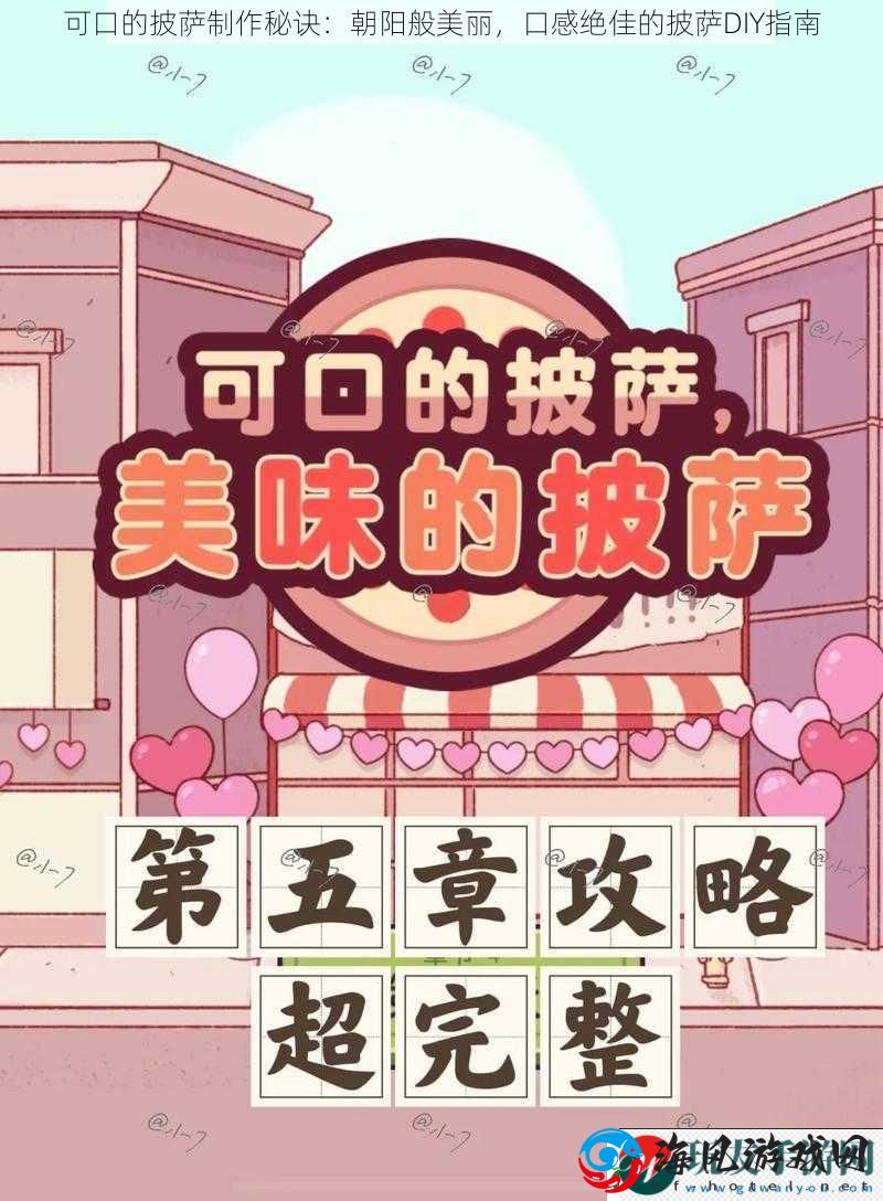 可口的披萨制作秘诀：朝阳般美丽，口感绝佳的披萨DIY指南